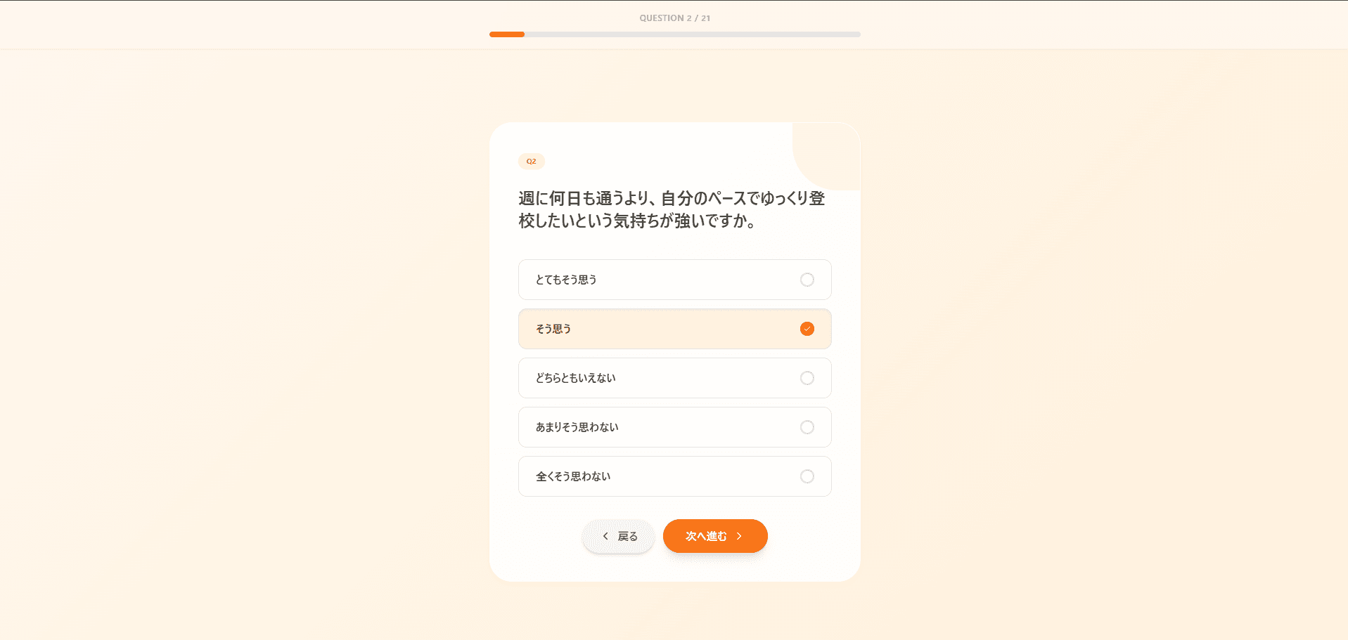 診断の質問画面。1問1画面で、戻れて急かさない構成