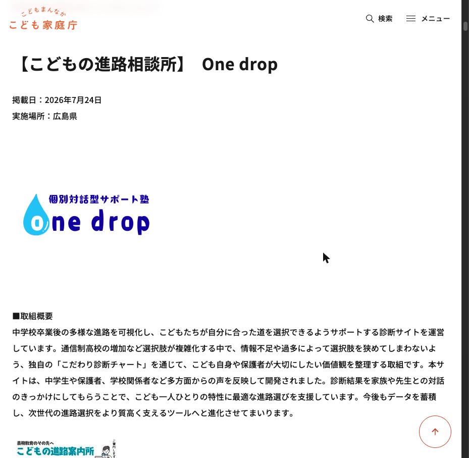こども家庭庁のこどもまんなかアクションの事例ページに掲載された、こどもの進路案内所の紹介