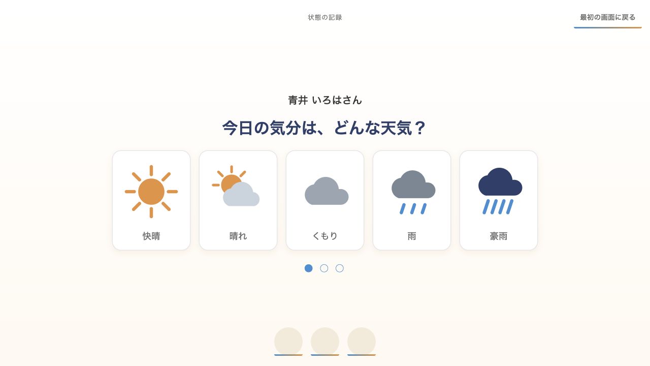 uniの受付画面。今日の気分を天気で選ぶ