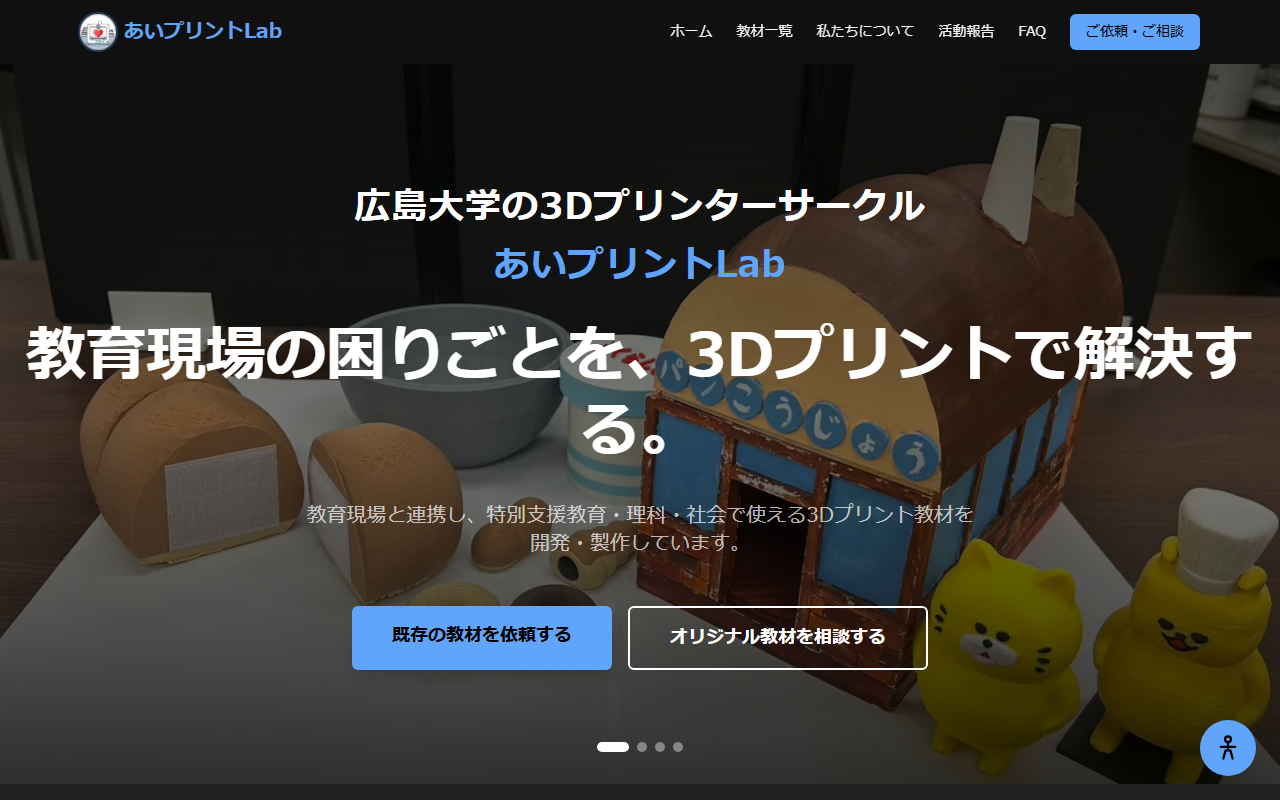 あいプリントLab - 広島大学3Dプリンターサークル公式サイト — 設計・実装を担当 1