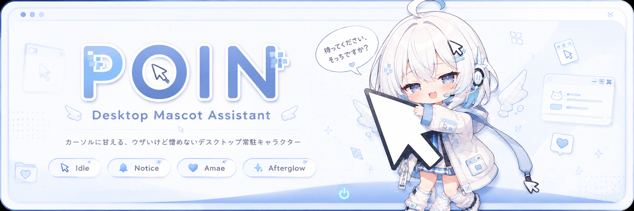 POIN — カーソルに甘える、ウザいけど憎めないデスクトップ常駐キャラクター