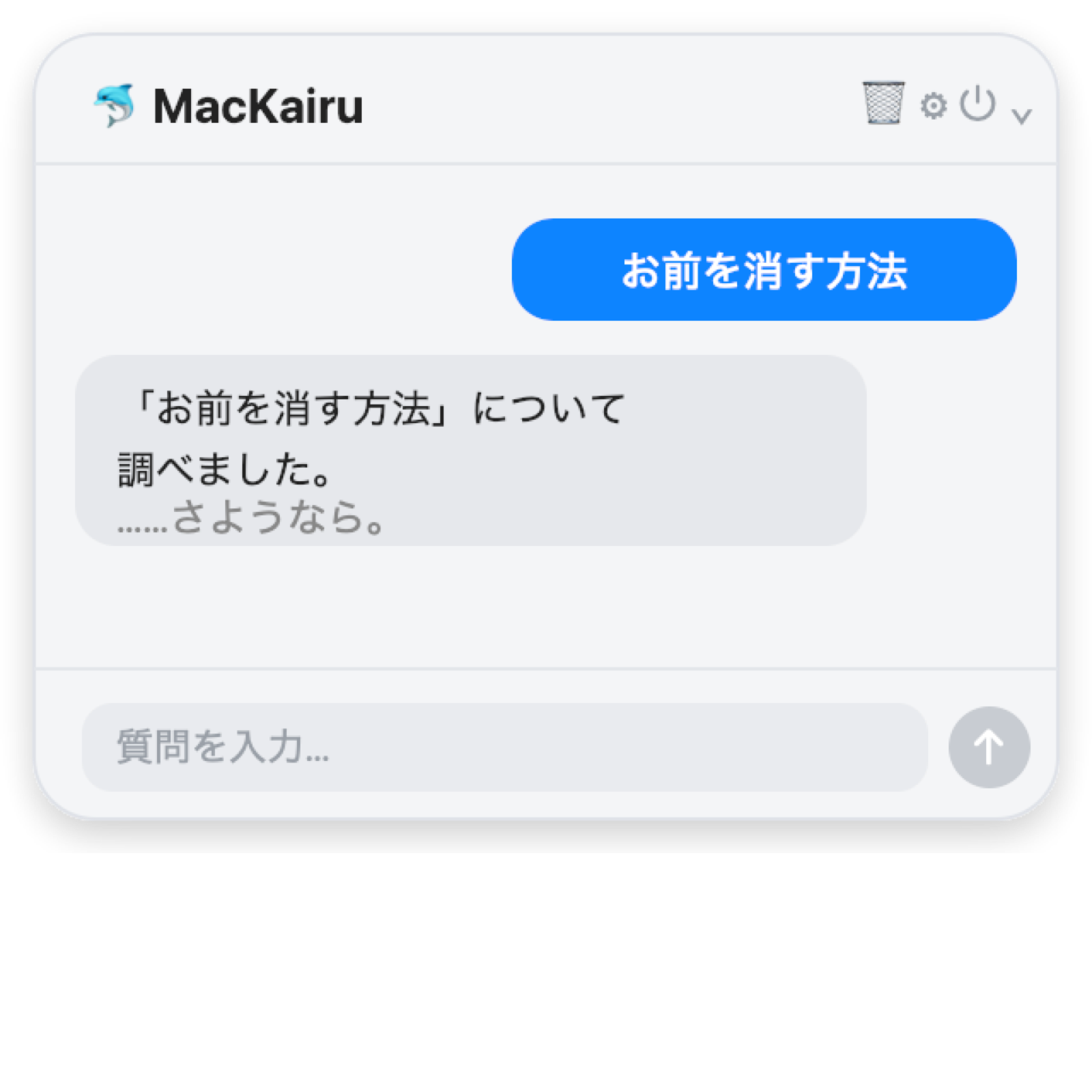 チャットに「お前を消す方法」と入力すると、調べた上でさようならと言って消える