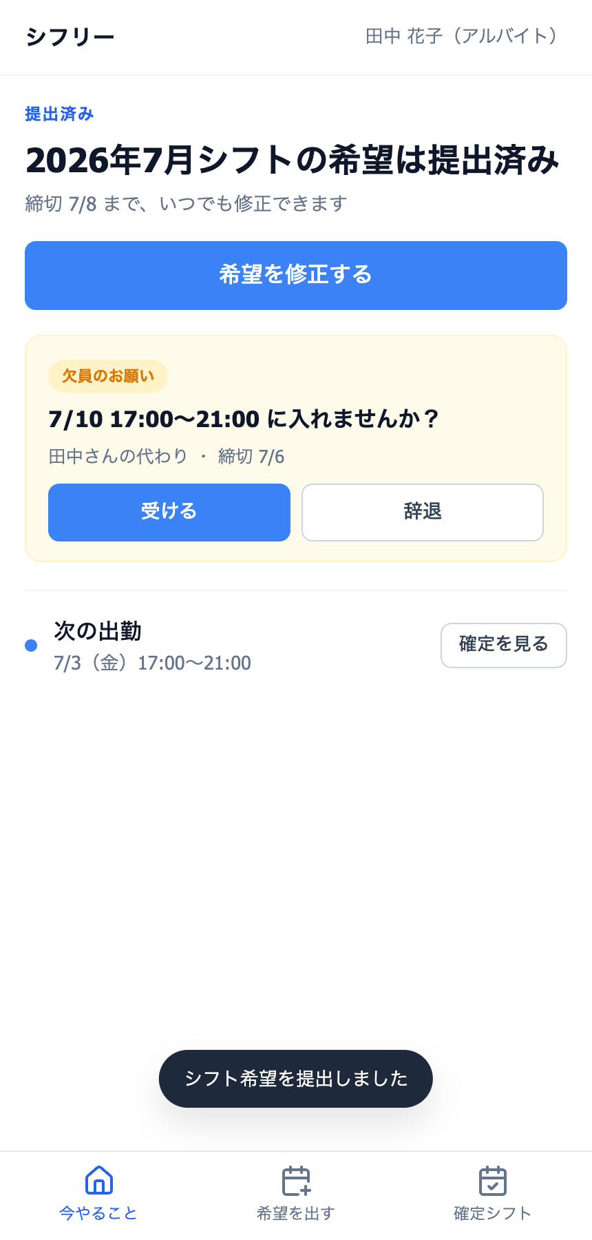 スタッフ向けホーム。希望提出状況・欠員依頼・次の出勤